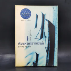 เสียงเพรียกจากท้องน้ำ - ประทีป ชุมพล รูปที่ 1