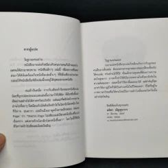 ทำอย่างไรให้โง่ - Martin Page รูปที่ 9