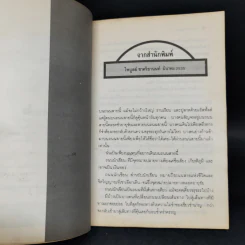 ด้วยเลือด ด้วยเนื้อ - ณรงค์ จันทร์เรือง รูปที่ 9