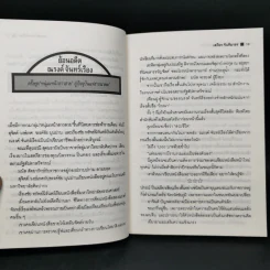 มีดไม่มีคม - ณรงค์ จันทร์เรือง รูปที่ 10