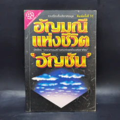 อัญมณีแห่งชีวิต - อัญชัน รูปที่ 1