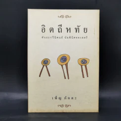 อิตถีหทัย - เพ็ญ ภัคตะ รูปที่ 1
