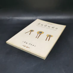 อิตถีหทัย - เพ็ญ ภัคตะ รูปที่ 7
