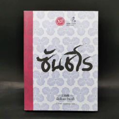 ซันชิโร - นัตสึเมะ โซเซกิ รูปที่ 1