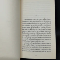 คนแคระ ฉบับนักเรียนนักศึกษา - วิภาส ศรีทอง รูปที่ 9