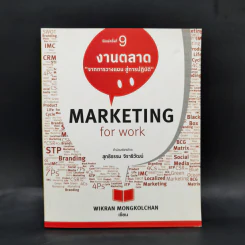 Marketing for Work งานตลาด จากการวางแผน สู่การปฏิบัติ - Wikran Mongkolchan รูปที่ 1