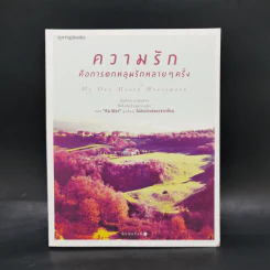 ความรัก คือการตกหลุมรักหลายๆ ครั้ง - ทิม พิธา รูปที่ 1