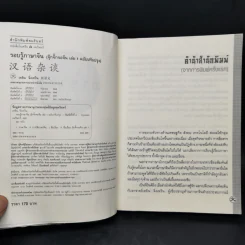 รอบรู้ภาษาจีน จุ๊กจิ๊กจอจีน เล่ม 1 - เหยิน จิ่งเหวิน รูปที่ 8