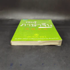 รอบรู้ภาษาจีน จุ๊กจิ๊กจอจีน เล่ม 1 - เหยิน จิ่งเหวิน รูปที่ 4