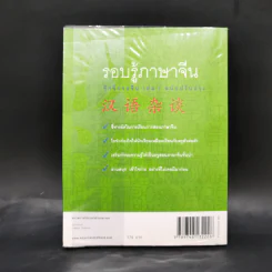 รอบรู้ภาษาจีน จุ๊กจิ๊กจอจีน เล่ม 1 - เหยิน จิ่งเหวิน รูปที่ 2