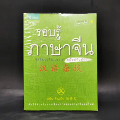 รอบรู้ภาษาจีน จุ๊กจิ๊กจอจีน เล่ม 1 - เหยิน จิ่งเหวิน รูปที่ 1