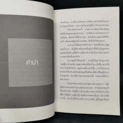 พลังแห่งการเพิ่มความนับถือตัวเอง - Nathaniel Branden (นาธาเนียล แบรนเดน) รูปที่ 12