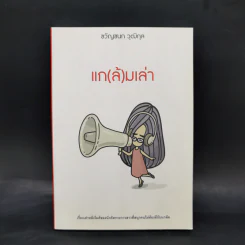 แก(ล้)มเล่า - ขวัญชนก วุฒิกุล รูปที่ 1