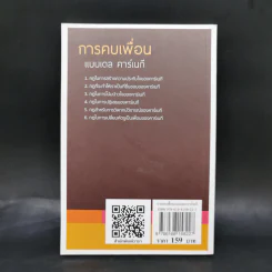 การคบเพื่อนแบบเดล คาร์เนกี - หลิว หย่ง เชิง รูปที่ 2
