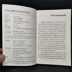 การคบเพื่อนแบบเดล คาร์เนกี - หลิว หย่ง เชิง รูปที่ 8