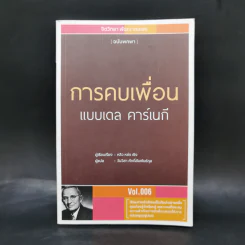 การคบเพื่อนแบบเดล คาร์เนกี - หลิว หย่ง เชิง รูปที่ 1