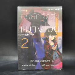 บริษัทจัดส่งแมวขโมย เล่ม 2 - นางาชิมะ เอมิ รูปที่ 1