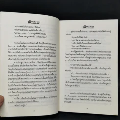 พิษสวาท 2 เล่มจบ - ทมยันตี รูปที่ 10