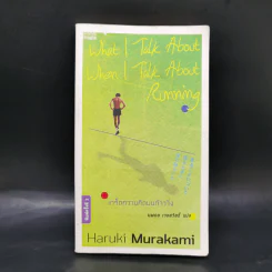 What I Talk About Wen I Talk About Runnng เกร็ดความคิดบนก้าววิ่ง - Haruki Murakami รูปที่ 1