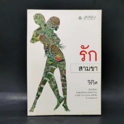 รักสามขา - วีร์วิศ
