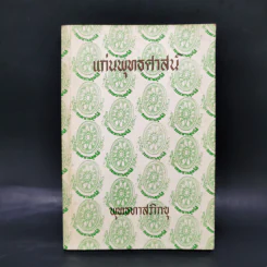 แก่นพุทธศาสน์ - พุทธทาสภิกขุ รูปที่ 1