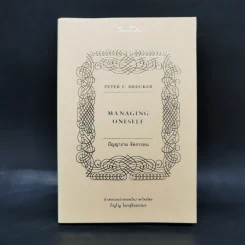 ปัญญางาน จัดการตน Managing Oneself - Peter F. Drucker, ภิญโญ ไตรสุริยธรรมา