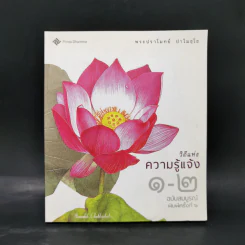 วิถีแห่งความรู้แจ้ง 1-2 ฉบับสมบูรณ์ - พระปราโมทย์ ปาโมชโช รูปที่ 1