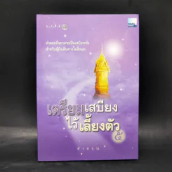 เตรียมเสบียงไว้เลี้ยงตัว 5 - ดังตฤณ รูปที่ 1
