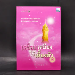 เตรียมเสบียงไว้เลี้ยงตัว 3 - ดังตฤณ รูปที่ 1