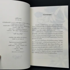 ธรณีนี่นี้ ใครครอง - กาญจนา นาคนันทน์ รูปที่ 8