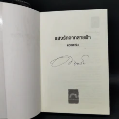 แสงรักจากสายฟ้า - ดวงตะวัน รูปที่ 8