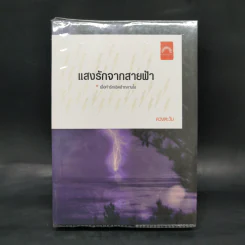 แสงรักจากสายฟ้า - ดวงตะวัน รูปที่ 1