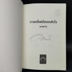 กาลครั้งหนึ่งของหัวใจ - ดวงตะวัน รูปที่ 8