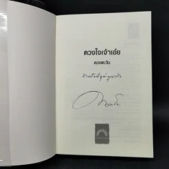 ดวงใจเจ้าเอ๋ย - ดวงตะวัน รูปที่ 8