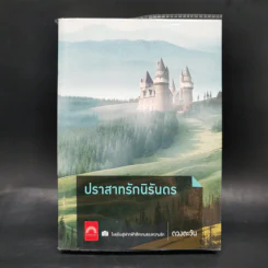 ปราสาทรักนิรันดร - ดวงตะวัน รูปที่ 1