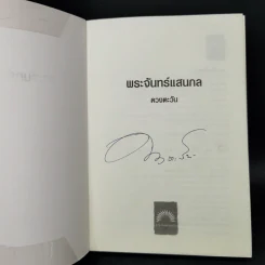 พระจันทร์แสนกล - ดวงตะวัน รูปที่ 8