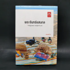 พระจันทร์แสนกล - ดวงตะวัน รูปที่ 1