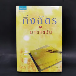 มายาตวัน - กิ่งฉัตร รูปที่ 1