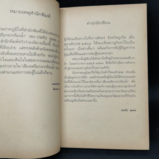 เสียงเพรียกจากท้องน้ำ - ประทีป ชุมพล รูปที่ 9