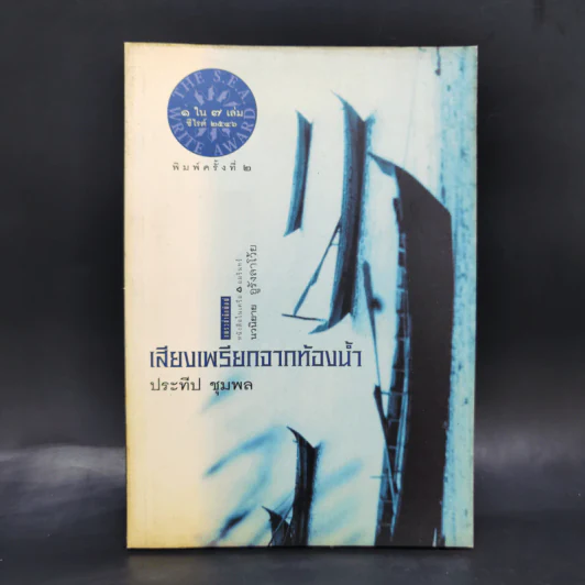 เสียงเพรียกจากท้องน้ำ - ประทีป ชุมพล รูปที่ 1