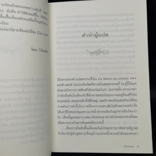 บึงอาถรรพ์ - George Sand รูปที่ 10