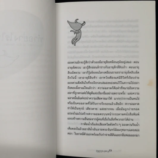 ทำอย่างไรให้โง่ - Martin Page รูปที่ 10