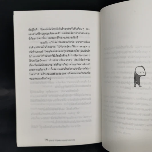 ทำอย่างไรให้โง่ - Martin Page รูปที่ 11