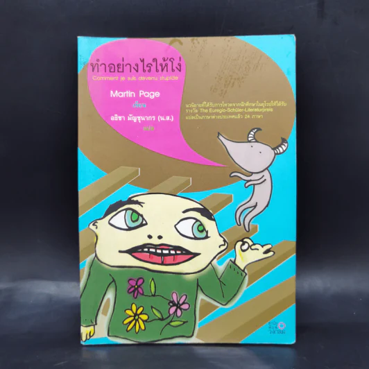 ทำอย่างไรให้โง่ - Martin Page รูปที่ 1