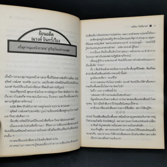 ด้วยเลือด ด้วยเนื้อ - ณรงค์ จันทร์เรือง รูปที่ 11