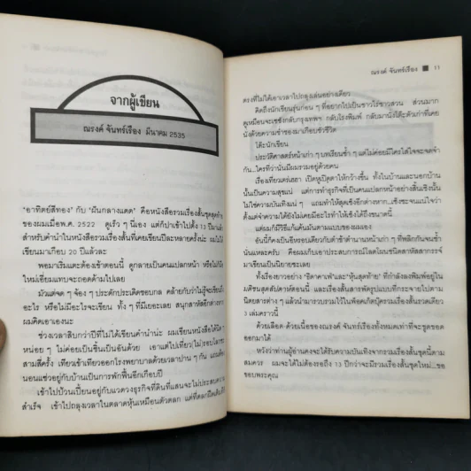 ด้วยเลือด ด้วยเนื้อ - ณรงค์ จันทร์เรือง รูปที่ 10