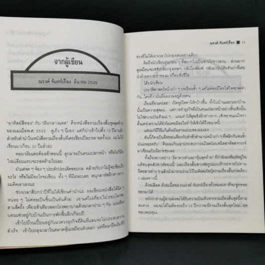 มีดไม่มีคม - ณรงค์ จันทร์เรือง รูปที่ 9