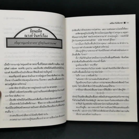 มีดไม่มีคม - ณรงค์ จันทร์เรือง รูปที่ 10