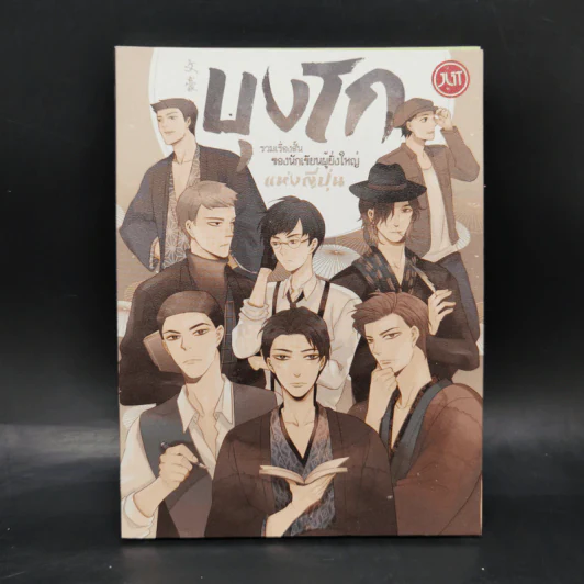 บุงโก รวมเรื่องสั้นของนักเขียนผู้ยิ่งใหญ่แห่งญี่ปุ่น รูปที่ 1