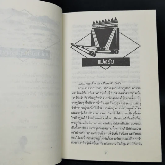 อัญมณีแห่งชีวิต - อัญชัน รูปที่ 9